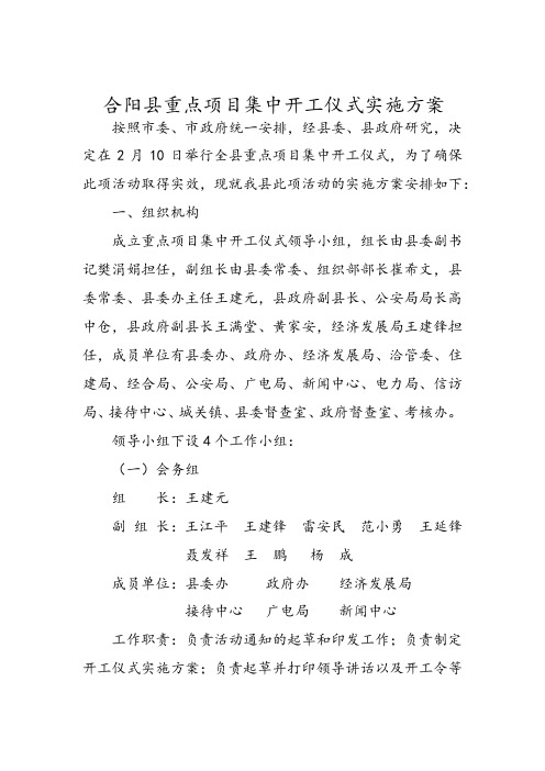 关于重点项目集中开工仪式的实施方案