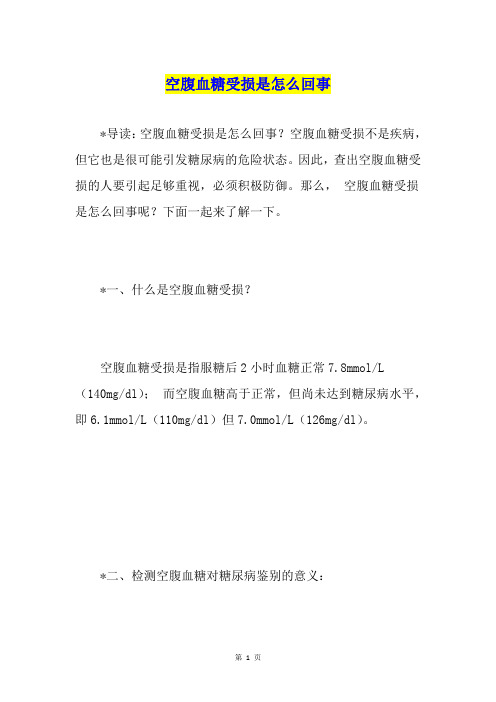 空腹血糖受损是怎么回事