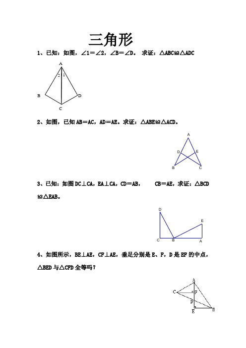 三角形证明题