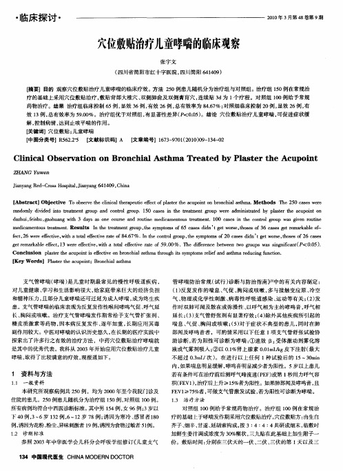 穴位敷贴治疗儿童哮喘的临床观察