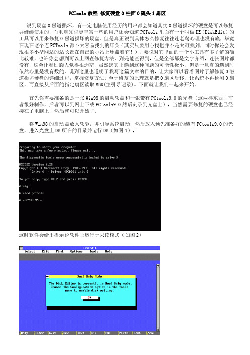 PCTools 图文教程 修复硬盘0柱面0磁头1扇区