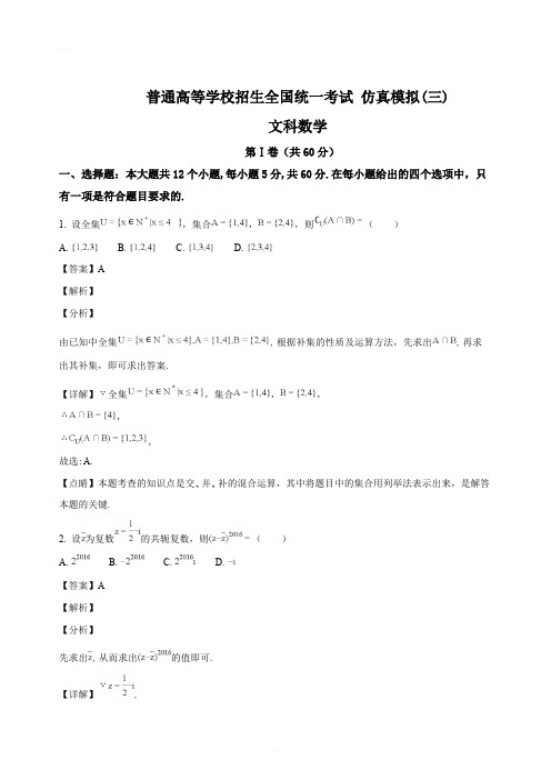 黑龙江省2018年普通高等学校招生全国统一考试仿真模拟(三)数学(文科)试题(精编含解析)
