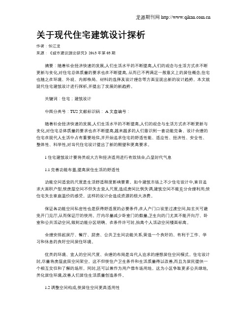 关于现代住宅建筑设计探析