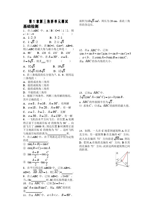 苏教版高中数学必修五学案第一章第课时数解三角形单元测试
