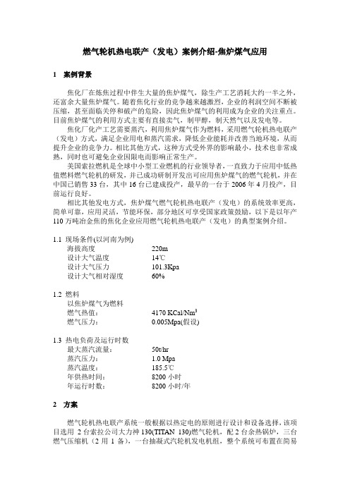 燃气轮机热电联产发电案例介绍-焦炉煤气应用1案例背景焦化厂在