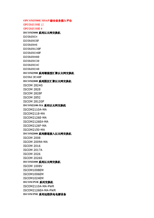 OPCOM3500E MSAP综合业务接入平台
