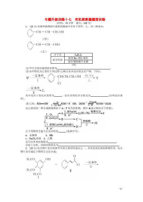 广东省2013年高考化学二轮复习 有机推断题题型训练专题升级训练卷