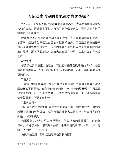 可以在室内做的有氧运动有哪些呢？