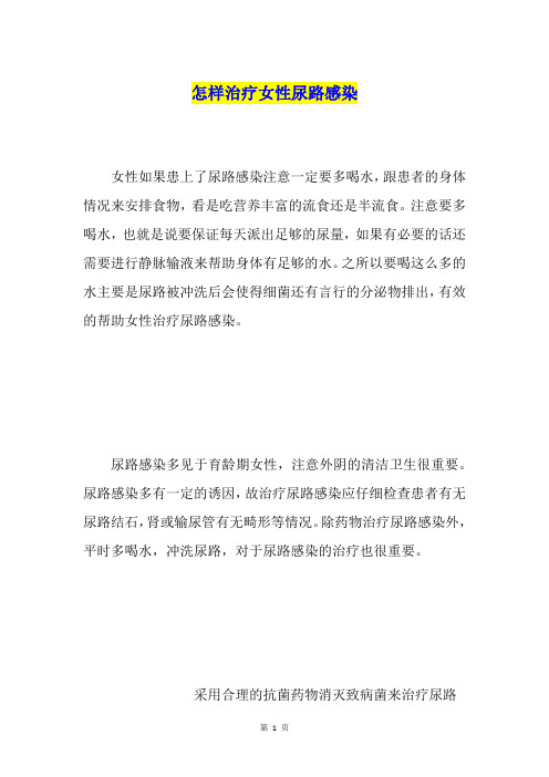 怎样治疗女性尿路感染