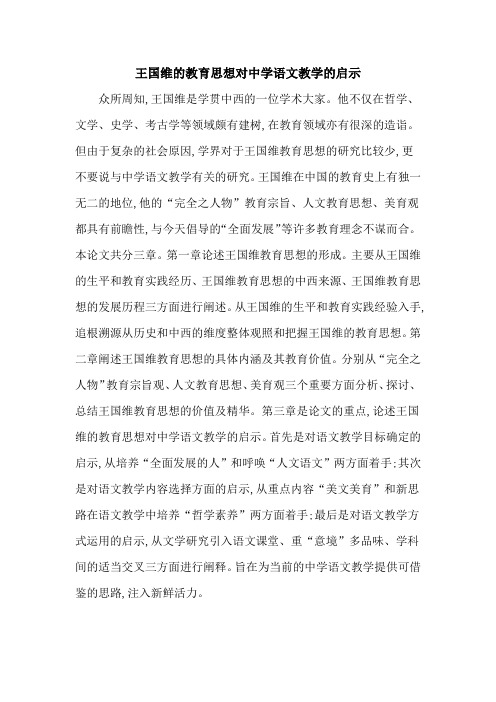 王国维的教育思想对中学语文教学的启示
