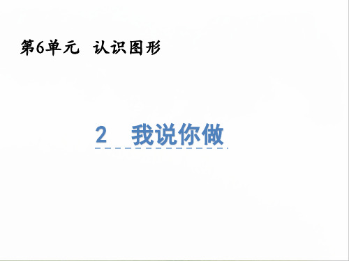 北师大版一年级上册数学《我说你做 》课件