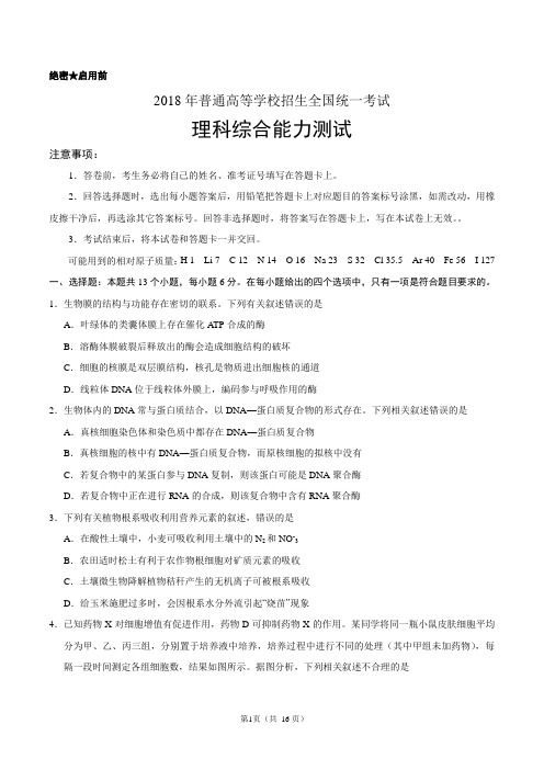 2018年普通高等学校招生全国统一考试全国Ⅰ卷理综试题及答案