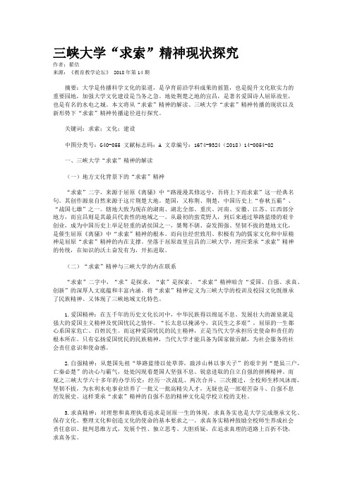 三峡大学“求索”精神现状探究