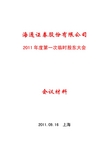 海通证券：XXXX年度第一次临时股东大会会议资料