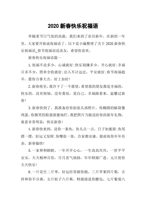 2020新春快乐祝福语_春节祝福语送亲友