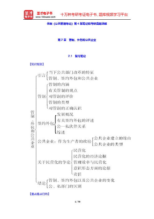 休斯《公共管理导论》第4版笔记和考研真题详解(第7~9章)【圣才出品】