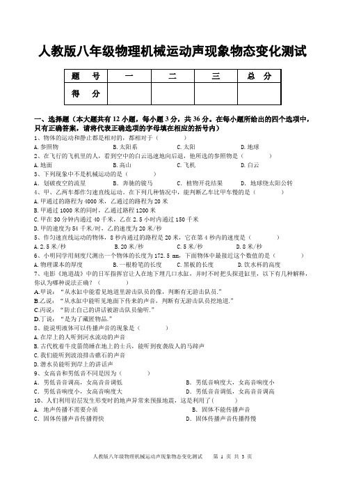 人教版八年级物理机械运动声现象物态变化测试