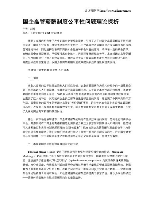 国企高管薪酬制度公平性问题理论探析