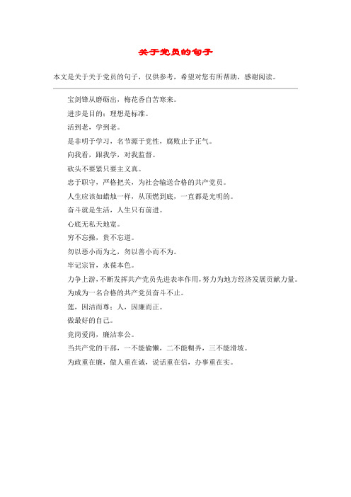 关于党员的句子