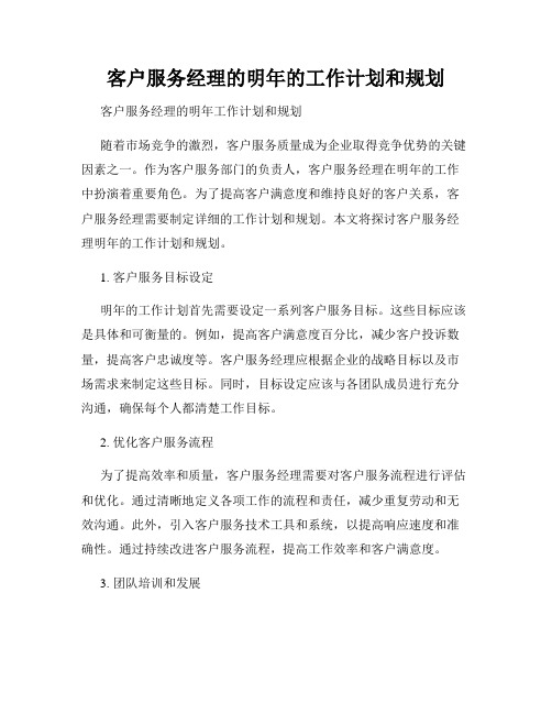客户服务经理的明年的工作计划和规划