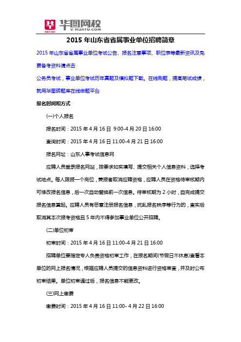 2015年山东省省属事业单位招聘简章