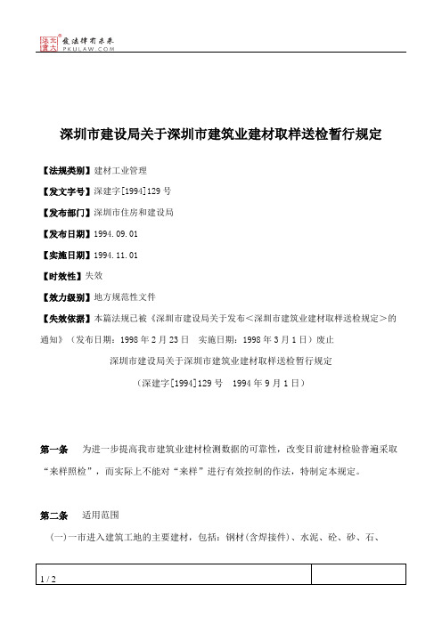 深圳市建设局关于深圳市建筑业建材取样送检暂行规定