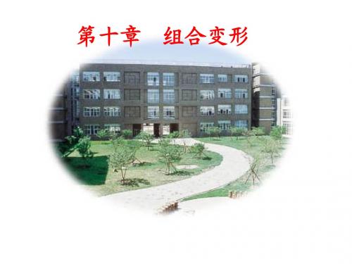 建筑力学D10组合变形