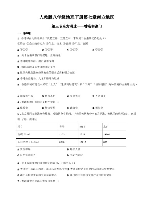 人教版八年级地理下册南方地区东方明珠——香港和澳门含答案