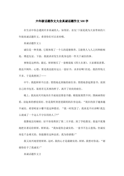 六年级话题作文大全真诚话题作文500字