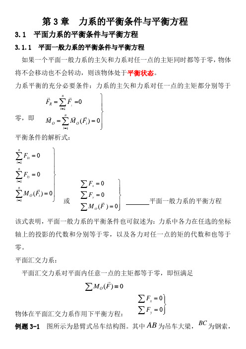 第3章力系的平衡条件与平衡方程
