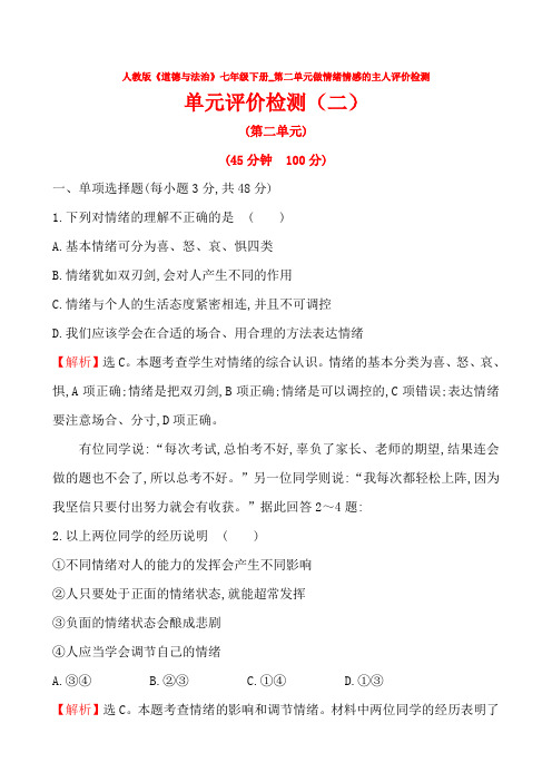 人教版道德与法治七年级下册_第二单元做情绪情感的主人评价检测