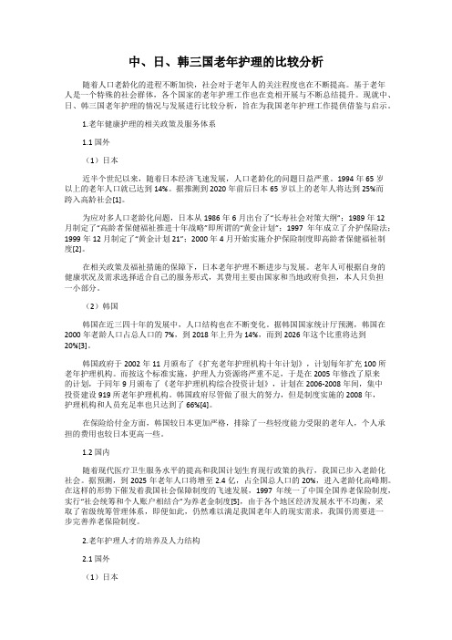 中、日、韩三国老年护理的比较分析