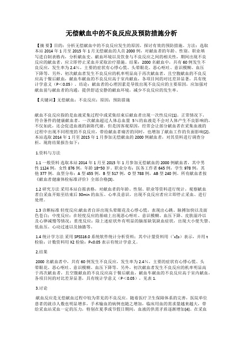 无偿献血中的不良反应及预防措施分析