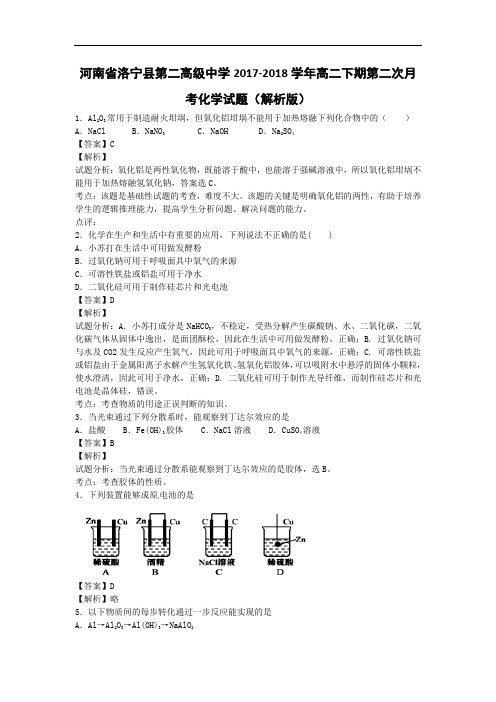 河南省洛宁县第二高级中学2017-2018学年高二下学期第二次月考化学试题 Word版含解析