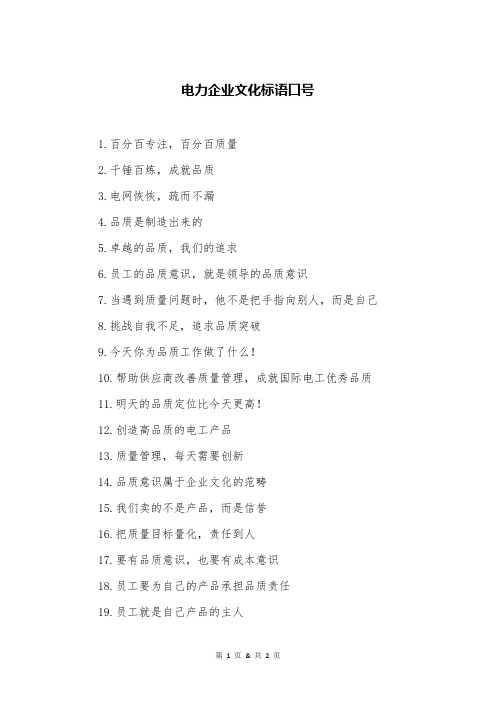电力企业文化标语口号