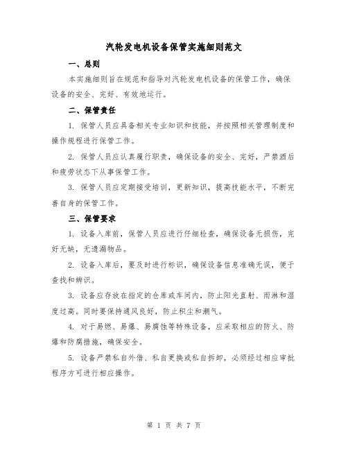 汽轮发电机设备保管实施细则范文(三篇)
