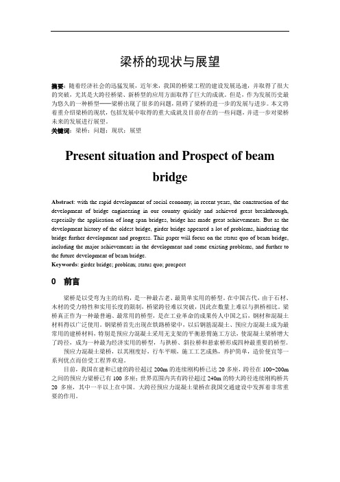 梁桥的现状与展望