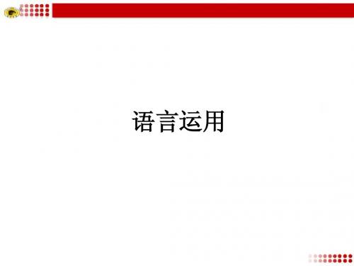 中考语言运用复习方略