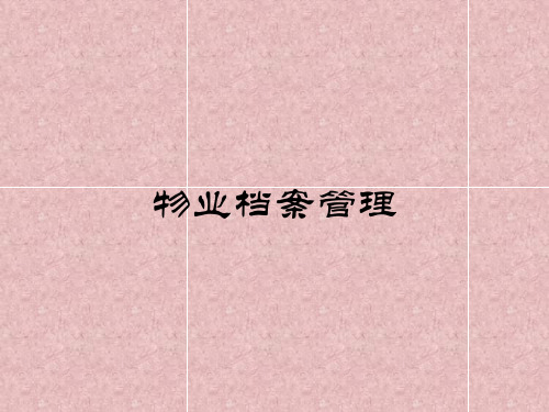 物业档案管理精品PPT课件