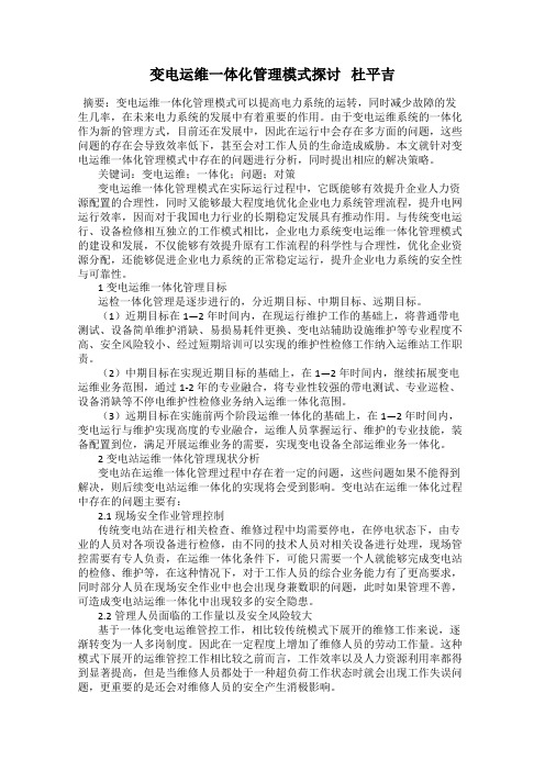 变电运维一体化管理模式探讨   杜平吉
