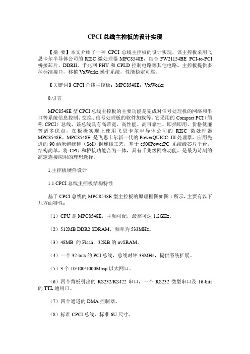 CPCI总线主控板的设计实现