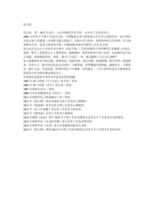 张云波简介