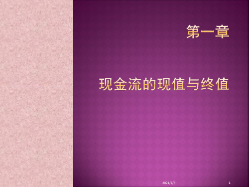 现金流的现值与终值