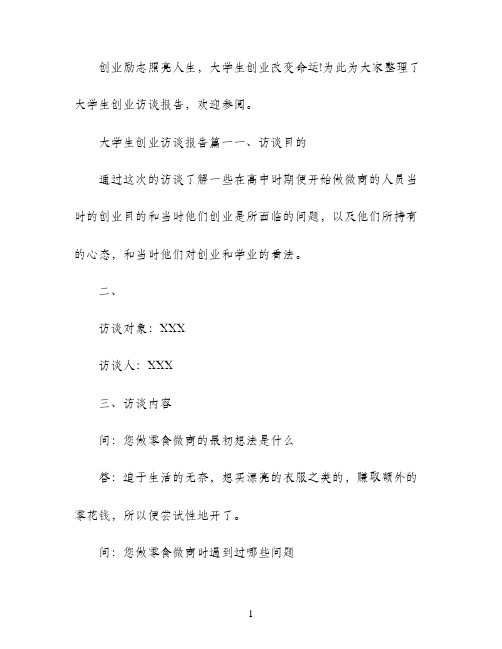 大学生创业经验访谈报告提纲