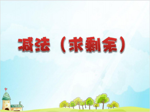 一年级上册 课件 10以内数的加减法(减法求剩余)PPT沪教版 (21张)
