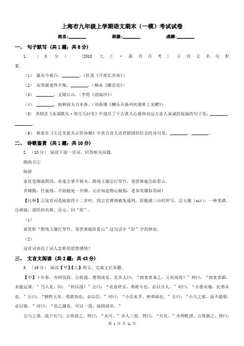 上海市九年级上学期语文期末(一模)考试试卷