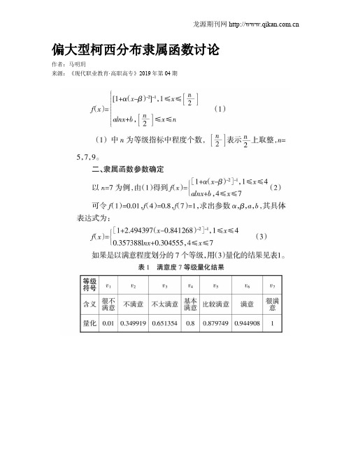 偏大型柯西分布隶属函数讨论