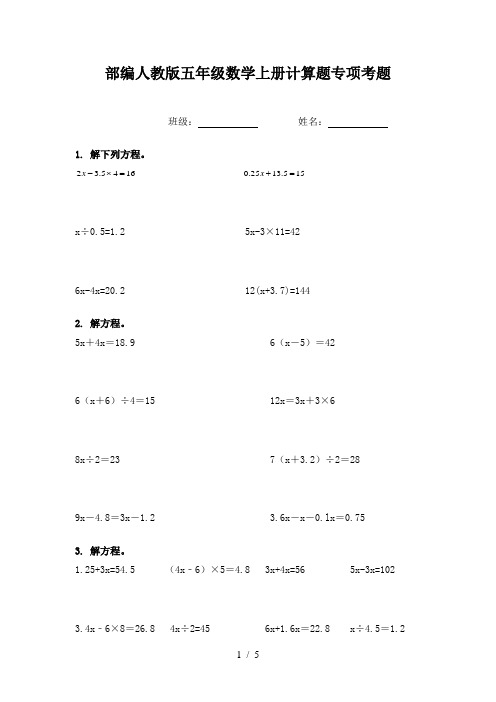 部编人教版五年级数学上册计算题专项考题