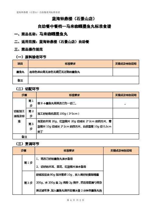 马来咖喱墨鱼丸标准食谱格式