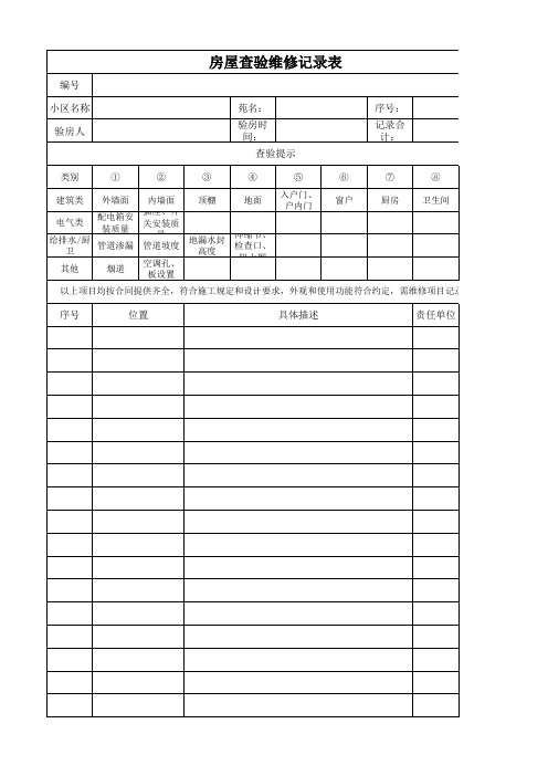 房屋查验维修记录表